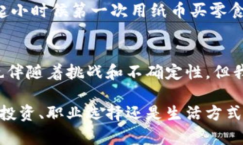   區(qū)塊鏈與比特幣：深入了解數(shù)字貨幣的魅力與實用價值 / 

 guanjianci 區(qū)塊鏈, 比特幣, 數(shù)字貨幣 /guanjianci 

引言：走近數(shù)字貨幣的世界
近年來，區(qū)塊鏈和比特幣作為熱門話題，逐漸走進了人們的視野。許多人聽到這些詞匯時，心中可能浮現(xiàn)出一系列的問題：它們是什么？能給我們的生活帶來什么改變？是否真的那么神奇？今天，我想帶你深入了解這些概念，揭開數(shù)字貨幣的神秘面紗。

區(qū)塊鏈：不可篡改的信任機制
區(qū)塊鏈的核心是去中心化的信任機制，它以一種創(chuàng)新的方式記錄和驗證數(shù)據(jù)。在傳統(tǒng)的商業(yè)模式中，我們依賴中心化的機構(gòu)來進行信任的仲裁，比如銀行、政府等。然而，區(qū)塊鏈技術通過分布式網(wǎng)絡，將信息記錄在數(shù)以千計的計算機上，每一個節(jié)點都保存著同樣的數(shù)據(jù)副本。這種機制使得數(shù)據(jù)不可篡改，極大地增強了信息的透明度。

讓我想起小時候，我曾在學校的圖書館里翻閱一本關于古代文獻的書籍。那本書紙張已經(jīng)變得泛黃，但它記錄的信息卻是如此珍貴，任何人都無法隨意更改。區(qū)塊鏈的方式就是將這種珍貴與不可篡改的特性，以數(shù)字化的形式擴展到更加廣泛的社會生活中。而這正是我首先被區(qū)塊鏈吸引的原因之一。

比特幣：區(qū)塊鏈中的明星
比特幣被視為區(qū)塊鏈的典范，它是一種去中心化的數(shù)字貨幣，誕生于2009年。比特幣的特別之處在于，它不依賴于國家、銀行或其他金融機構(gòu)，完全依賴于用戶之間的交易。每一筆交易都通過區(qū)塊鏈進行驗證，確保資金安全。想象一下，你在買東西時，能夠完全避免中介環(huán)節(jié)，這樣可以節(jié)省手續(xù)費，也減少了等待的時間。

我記得第一次聽到比特幣是在一次朋友聚會上，當時大家都在討論投資、理財，或者說得夸張一點，將來用比特幣來購買萬物的愿景。雖然那個時候我并不太了解，不過隨著時間的推移，我開始明白它的潛力以及如何改變我們?nèi)粘Ｉ钪械慕疱X使用方式。

區(qū)塊鏈與比特幣的關系
區(qū)塊鏈是比特幣的基礎技術，而比特幣則是這一技術的實際應用。簡單來說，區(qū)塊鏈是一種數(shù)據(jù)結(jié)構(gòu)，而比特幣是利用這種結(jié)構(gòu)來實現(xiàn)的數(shù)字貨幣?！边@就像是一棟房子和它的建筑材料，房子需要材料來建造，而這些材料本身在沒有人的設計和建設時卻是沒有意義的。

透過這種關系，我們可以更好地理解，區(qū)塊鏈不僅僅是比特幣的代名詞，它是一項可以滲透到各行各業(yè)的技術。無論是金融服務、物流管理，還是知識產(chǎn)權保護，區(qū)塊鏈都有其應用的可能性和潛力。

區(qū)塊鏈的實用價值
區(qū)塊鏈技術為我們提供了一種革命性的方式來處理信息和交易。首先，其去中心化的特點使得個人用戶在交易時，能夠更直接地與對方進行安全的交易。再加上數(shù)據(jù)的一致性和透明度，使得各種欺詐行為的發(fā)生變得更加困難。

我的一位朋友曾經(jīng)跟我分享過，他在一家物流公司工作，使用區(qū)塊鏈技術來追蹤貨物。以前，遇到貨物丟失的問題時，尋找責任方常常需要耗費大量時間和資源。而現(xiàn)在，通過區(qū)塊鏈，所有每一次貨物的流轉(zhuǎn)都被記錄下來，增加了追蹤的透明度和效率，大大降低了糾紛和損失的發(fā)生概率。

比特幣的市場動態(tài)
比特幣的價格在過去幾年間經(jīng)歷了劇烈波動。有時候，當我看到價格飆升時，就像一個過山車一樣刺激，但同時又伴隨著不小的焦慮。投資比特幣需要承受市場的風險，而這也正是它吸引那些追求高回報投資者的原因之一。

除了投資方面，比特幣還被許多人視為一種價值存儲的手段。有些人開始像買黃金那樣購買比特幣，認為它是一種值得信賴的價值儲備工具。盡管我并不太懂得金融投資，但在這個過程中，我逐漸理解了人們對比特幣的期望，以及它作為一種資產(chǎn)的潛力。

區(qū)塊鏈與比特幣的未來展望
未來，區(qū)塊鏈和比特幣可能會繼續(xù)影響我們生活的方方面面。隨著技術的不斷成熟，區(qū)塊鏈可能將滲透到更多領域，如醫(yī)療、藝術、房地產(chǎn)等。在醫(yī)療領域，區(qū)塊鏈可以確保患者的醫(yī)療記錄得到保護，只有授權人員才能訪問；在藝術領域，通過區(qū)塊鏈技術，數(shù)字藝術品也可以得到驗證和保護。

而比特幣的應用也有可能進一步普及。隨著更多商家接受比特幣作為支付方式，未來人們可能會在日常消費中自然使用比特幣。這種轉(zhuǎn)變讓我不禁想起小時候第一次用紙幣買零食的那個瞬間，不同之處在于，如今的支付方式更加靈活和便捷。

結(jié)語：擁抱變化，迎接未來
區(qū)塊鏈與比特幣的出現(xiàn)，代表了一種全新的思維和商業(yè)運作模式。它們正在推動我們向一個更加透明、安全和去中心化的未來邁進。當然，這一過程中也伴隨著挑戰(zhàn)和不確定性，但我相信，只要我們以開放的心態(tài)去接受這些變化，未來的可能性是無限的。

在這個充滿變化的時代，了解區(qū)塊鏈和比特幣的基本知識，不僅能幫助我們更好地適應未來的生活，還能在某種程度上為自己創(chuàng)造新的機遇。無論是在投資、職業(yè)選擇還是生活方式上，保持對新事物的好奇心和學習的熱情，都是進步的唯一途徑。讓我們一起擁抱這些變化，迎接新未來吧！