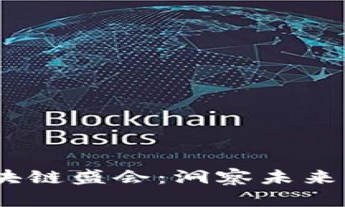 2023年618區(qū)塊鏈?zhǔn)?huì)：洞察未來科技的實(shí)用秘籍