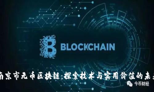 南京市無幣區(qū)塊鏈：探索技術(shù)與實(shí)用價(jià)值的未來