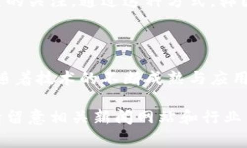 韓國的區(qū)塊鏈行業(yè)在過去的幾年里經歷了快速的變革與發(fā)展，隨著全球對區(qū)塊鏈技術的關注與應用日益增加，韓國也在積極推動相關政策與技術創(chuàng)新。以下是一些韓國區(qū)塊鏈領域的最新新聞事件和發(fā)展動態(tài)。

### 韓國政府推動區(qū)塊鏈產業(yè)發(fā)展

近年來，韓國政府采取了一系列政策來推動區(qū)塊鏈產業(yè)的發(fā)展。例如，韓國金融服務委員會（FSC）公布了一項新的政策框架，旨在確保區(qū)塊鏈技術的安全性以及交易的透明性。他們的計劃包括對區(qū)塊鏈初創(chuàng)企業(yè)的支持，允許在特定條件下進行加密貨幣交易的試點項目。

### 韓國企業(yè)積極探索區(qū)塊鏈應用

韓國的一些大型企業(yè)已經開始積極探索區(qū)塊鏈技術的應用。例如，三星電子最近宣布將其供應鏈管理系統(tǒng)整合為基于區(qū)塊鏈的解決方案。通過這種方式，三星能夠提高產品追溯性，并增強供應鏈的透明度。這不僅提升了企業(yè)的運營效率，也增強了消費者對品牌的信任。

### 加密貨幣市場的持續(xù)活躍

韓國的加密貨幣市場在2023年仍然保持活躍。根據(jù)最新的市場報告，韓國的主要虛擬貨幣交易平臺的交易量逐漸回暖，盡管經歷了多次波動，但市場情緒逐漸向好。此外，韓國年輕投資者對加密貨幣的熱情依然高漲，許多人將其視為獲取財富的新的機遇。

### 法規(guī)與合規(guī)的不斷完善

隨著區(qū)塊鏈與加密貨幣市場的快速發(fā)展，韓國的相關監(jiān)管法規(guī)也在不斷完善。韓國國會正在審議一項新的法案，意在加強對加密貨幣交易的監(jiān)管，防止洗錢和其他金融犯罪。這一舉措受到了許多行業(yè)參與者的歡迎，因為它將有助于提升整體市場的合規(guī)性和安全性。

### 人才培養(yǎng)與教育的重視

在區(qū)塊鏈技術的競賽中，人才培養(yǎng)顯得尤為重要。韓國的高校和職業(yè)學院開始開設與區(qū)塊鏈相關的課程，吸引了大量學生的關注。通過這種方式，韓國希望在未來能培養(yǎng)出更多的區(qū)塊鏈專家和開發(fā)者，為行業(yè)的可持續(xù)發(fā)展提供人才保障。

### 結論

韓國的區(qū)塊鏈行業(yè)正處于一個快速演變的階段，從政策支持到市場參與者的積極響應，各方面都在積極向前推進。未來，隨著技術的不斷成熟與應用場景的拓展，韓國有望在全球區(qū)塊鏈產業(yè)中占據(jù)更加重要的地位。

以上是關于韓國區(qū)塊鏈最新新聞事件的總結，展現(xiàn)了這一領域的多元化發(fā)展與未來的可能性。如果想要關注更多動態(tài)，請留意相關新聞網站和行業(yè)?？@取最及時的信息。