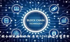 掌握全球區(qū)塊鏈浪潮：最新BCHC動(dòng)態(tài)與前景分析