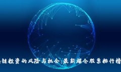 區(qū)塊鏈投資的風(fēng)險(xiǎn)與機(jī)會(huì)：最新爆倉股票排行榜