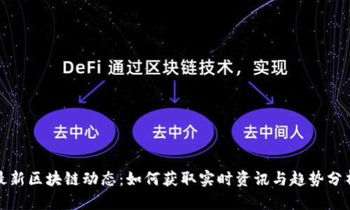 最新區(qū)塊鏈動(dòng)態(tài)：如何獲取實(shí)時(shí)資訊與趨勢(shì)分析