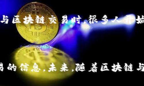 區(qū)塊鏈技術的一個重要特性是其透明性和可追溯性。任何在區(qū)塊鏈上完成的交易都能被記錄并通過區(qū)塊鏈瀏覽器查詢，這意味著發(fā)出的加密貨幣（也稱為幣）可以通過區(qū)塊鏈進行查詢。

區(qū)塊鏈的基本概念

區(qū)塊鏈是一種去中心化的分布式賬本技術，它以安全、透明和不可篡改的特性而聞名。每當一筆交易發(fā)生時，它都會被記錄在一個“區(qū)塊”中，然后與前一個區(qū)塊通過加密算法鏈接成“鏈”。這確保了每筆交易的真實性和完整性，任何人都無法隨意修改或刪除歷史記錄。

如何查詢發(fā)出的幣

要查詢發(fā)出的幣，可以通過區(qū)塊鏈瀏覽器。例如，如果你發(fā)出的是比特幣，你可以使用像“Blockchain.com”或“Block Explorer”這樣的瀏覽器。如果是以太坊，可以使用“Etherscan”。這些工具可以讓用戶輸入交易哈希（TxID）、錢包地址或者區(qū)塊號，來查看相關交易的詳細信息。

查詢過程

在區(qū)塊鏈瀏覽器中查詢交易實質上可以分為幾個步驟：

ol
listrong獲取交易哈希：/strong每筆交易在被確認時都會生成一個唯一的哈希值，這個哈希值可以在錢包應用中找到。/li
listrong進入?yún)^(qū)塊鏈瀏覽器：/strong打開一個合適的區(qū)塊鏈瀏覽器，并在搜索框中輸入交易哈希。/li
listrong查看交易詳情：/strong點擊搜索后，瀏覽器將顯示與該交易相關的所有信息，包括發(fā)送和接收地址、交易金額、確認次數(shù)、交易時間等。/li
/ol

個人經(jīng)歷

我記得我第一次嘗試查詢一個交易時，那是我剛剛學習比特幣的初期。看到自己的交易通過區(qū)塊鏈如實呈現(xiàn)，那一刻讓我感到一種前所未有的成就感。作為一個數(shù)字貨幣的投資者，能夠清晰地看到自己的資產(chǎn)流動是一種非常重要的體驗，增加了我對區(qū)塊鏈技術的信任感。

區(qū)塊鏈的透明性與隱私性

雖然區(qū)塊鏈的透明性為用戶提供了方便，但它也帶來了隱私方面的挑戰(zhàn)。因為所有的交易都是公開的，任何人都可以看到交易信息。這就引發(fā)了一些用戶對隱私的擔憂。在參與區(qū)塊鏈交易時，很多人開始考慮如何平衡透明性和隱私的需求。這讓我想起了過去我對加密技術的誤解，認為它會完全保護我的信息，然而實際上，使用區(qū)塊鏈時還是需要對自己的隱私信息多加留意。

總結

區(qū)塊鏈技術的確為我們提供了一種前所未有的方式來查詢和驗證發(fā)出的幣。無論是個人用戶還是企業(yè)，都能從中找到巨大的價值。通過簡單的幾步操作，就能輕松查尋到交易的信息。未來，隨著區(qū)塊鏈與其他技術的結合，我們的數(shù)字交易方式將會更加高效、安全。