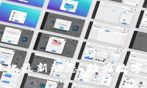 區(qū)塊鏈記賬技術(shù)標(biāo)準(zhǔn)化最新動態(tài)：助力數(shù)字經(jīng)濟發(fā)展的新里程碑