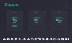 區(qū)塊鏈狗幣：真正的財(cái)富還是虛擬的泡沫？