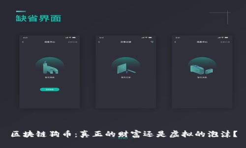 區(qū)塊鏈狗幣：真正的財富還是虛擬的泡沫？