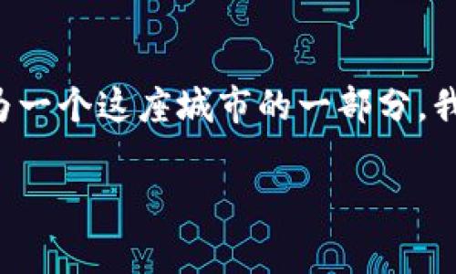 最新鹽城區(qū)塊鏈排名是一個涵蓋整個鹽城市區(qū)塊鏈發(fā)展現(xiàn)狀的重要話題，這里可以為大家提供對鹽城區(qū)塊鏈產(chǎn)業(yè)的深入理解，讓我們探討一下鹽城區(qū)在區(qū)塊鏈技術(shù)上的發(fā)展現(xiàn)狀，從應(yīng)用層面到潛在前景，分析鹽城區(qū)在全國乃至全球區(qū)塊鏈生態(tài)中的位置和影響。與此同時，我們會引入一些實例來說明區(qū)塊鏈技術(shù)如何改變我們生活的方方面面。

關(guān)鍵詞: 鹽城區(qū), 區(qū)塊鏈, 發(fā)展現(xiàn)狀

鹽城區(qū)區(qū)塊鏈發(fā)展概述
鹽城區(qū)，一個風(fēng)景如畫的城市，近年來在區(qū)塊鏈領(lǐng)域的崛起引人矚目。盡管許多人對區(qū)塊鏈的認(rèn)知仍停留在比特幣和數(shù)字貨幣上，但實際上，區(qū)塊鏈的應(yīng)用已滲透到教育、醫(yī)療、金融、物流等多個領(lǐng)域。鹽城區(qū)政府積極推動區(qū)塊鏈技術(shù)的創(chuàng)新與應(yīng)用，為整個城市的數(shù)字化轉(zhuǎn)型注入了新的動力。

政策支持與創(chuàng)新環(huán)境
鹽城區(qū)政府的支持為區(qū)塊鏈的發(fā)展提供了政策保障。以我個人的經(jīng)歷為例，在經(jīng)歷過幾次創(chuàng)新創(chuàng)業(yè)的浪潮后，我看到區(qū)塊鏈技術(shù)的理念和應(yīng)用得到了越來越多的政策支持。政府設(shè)立專項資金，積極培育區(qū)塊鏈企業(yè)，為創(chuàng)新團隊提供指導(dǎo)和資源配置，這樣的環(huán)境讓我們感受到了一種“創(chuàng)業(yè)即是做夢”的激情。在這樣的背景下，鹽城區(qū)的區(qū)塊鏈項目如雨后春筍般涌現(xiàn)，不少初創(chuàng)企業(yè)開始探索基于區(qū)塊鏈的解決方案。

區(qū)塊鏈應(yīng)用案例
談到區(qū)塊鏈的應(yīng)用，鹽城區(qū)在這一領(lǐng)域已經(jīng)有了一些令人矚目的案例。例如，鹽城某高校通過區(qū)塊鏈技術(shù)對學(xué)生的學(xué)籍、成績等信息進行管理，確保信息的不可篡改性和透明性?；叵胛易约涸诖髮W(xué)的經(jīng)歷，許多學(xué)生在滯后于畢業(yè)時發(fā)現(xiàn)成績問題，當(dāng)時如果有這樣的區(qū)塊鏈系統(tǒng)，真的可以避免很多麻煩。在傳統(tǒng)的存檔系統(tǒng)中，信息容易被人為更改，然而通過區(qū)塊鏈技術(shù)，我們可以做到真正的“信息公開、交易透明”。

另外，在醫(yī)療領(lǐng)域，鹽城的醫(yī)院利用區(qū)塊鏈建立了患者信息共享平臺，通過該平臺，各個醫(yī)療機構(gòu)能夠快速共享患者的醫(yī)療記錄，提高了診療效率。這讓我想起了上個月我去看病時遇到的情況，直接通過醫(yī)院的共享信息平臺就能查看到我的歷史病歷，這在以往需要紙質(zhì)文件和繁瑣的流程，如今卻輕松實現(xiàn)，這正是區(qū)塊鏈所帶來的便利。

教育與培訓(xùn)
隨著區(qū)塊鏈技術(shù)的不斷發(fā)展，鹽城區(qū)對專業(yè)人才的需求也在急劇增加。因此，不少學(xué)校和職業(yè)培訓(xùn)機構(gòu)開始推出區(qū)塊鏈相關(guān)的課程和培訓(xùn)項目。這種發(fā)展趨勢不僅提升了個人的職業(yè)素養(yǎng)，也為地方經(jīng)濟的發(fā)展創(chuàng)造了新的動力。作為一個曾經(jīng)在學(xué)校學(xué)習(xí)計算機科學(xué)的人，我認(rèn)為教育是推動技術(shù)進步的重要力量。只有培養(yǎng)出更多懂得區(qū)塊鏈技術(shù)的專業(yè)人才，國家的科技創(chuàng)新才有堅實基礎(chǔ)。

挑戰(zhàn)與機遇
當(dāng)然，發(fā)展區(qū)塊鏈技術(shù)也不是一帆風(fēng)順。鹽城區(qū)在推進區(qū)塊鏈技術(shù)普及的過程中，仍然面臨一些挑戰(zhàn)，例如技術(shù)的安全性、交易的隱私保護等問題。回顧我在創(chuàng)業(yè)過程中所遇到的挑戰(zhàn)，這些都是我們必須認(rèn)真對待的方面。在追夢的路上，我們幾乎都要經(jīng)歷艱難的時刻，但正是這些挑戰(zhàn)，讓我們不斷成長。

然而，鹽城區(qū)的區(qū)塊鏈未來仍然充滿機遇，隨著區(qū)塊鏈技術(shù)不斷成熟，應(yīng)用場景將更加豐富。通過政府的推動及民間的創(chuàng)新，鹽城區(qū)有潛力成為引領(lǐng)區(qū)塊鏈技術(shù)發(fā)展的示范城市。

社區(qū)與生態(tài)建設(shè)
鹽城區(qū)有著濃厚的社區(qū)氛圍，各個區(qū)塊鏈相關(guān)的社團、社區(qū)迅速成型，通過定期的技術(shù)交流活動，推動了區(qū)塊鏈技術(shù)在地域內(nèi)的快速發(fā)展。個人參與這些社團活動的過程中，深刻體會到了技術(shù)背后的熱情與夢想，那份對未來的信心與希望，讓我相信這個行業(yè)會在更多的領(lǐng)域生根發(fā)芽。

未來展望
展望未來，我認(rèn)為鹽城區(qū)的區(qū)塊鏈行業(yè)還有很長的路要走。區(qū)塊鏈技術(shù)的普及將進一步帶動各行各業(yè)的升級。在接下來的時間里，作為一名普通市民的我，會持續(xù)關(guān)注鹽城區(qū)區(qū)塊鏈的動態(tài)，期望能有更多的創(chuàng)新與進步。也許在不遠的將來，當(dāng)我再次回首今天，我們會發(fā)現(xiàn)，這條發(fā)展之路無比艱辛卻也無比輝煌。

結(jié)語
總之，鹽城區(qū)在區(qū)塊鏈方面的探索和發(fā)展，不僅僅是技術(shù)層面的進步，更是政府、企業(yè)與社會三方協(xié)作的成功典范。通過不斷的努力和創(chuàng)新，鹽城區(qū)有可能在未來的區(qū)塊鏈領(lǐng)域占據(jù)一席之地。作為一個這座城市的一部分，我期待與更多的人一起見證這段激動人心的旅程。

在這篇文章中，我努力融入了個人經(jīng)歷和感受，希望能夠讓讀者感受到區(qū)塊鏈技術(shù)的魅力以及它對生活的深遠影響。希望大家能夠繼續(xù)關(guān)注鹽城區(qū)的區(qū)塊鏈動態(tài)，共同迎接未來的變革與機遇。