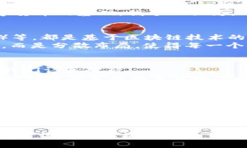   比特幣與區(qū)塊鏈：解讀它們之間的深刻聯(lián)系與區(qū)別 / 
 guanjianci 比特幣,區(qū)塊鏈,數(shù)字貨幣 /guanjianci 

引言：比特幣與區(qū)塊鏈的奇妙關(guān)系
在這個(gè)數(shù)字化快速發(fā)展的時(shí)代，比特幣和區(qū)塊鏈成為了備受關(guān)注的話題。每當(dāng)我們談?wù)摂?shù)字貨幣時(shí)，比特幣無(wú)疑是繞不開的名字，而區(qū)塊鏈則是支撐這一切的技術(shù)基礎(chǔ)。有人常常會(huì)問(wèn)：“比特幣是區(qū)塊鏈嗎？”在我的理解中，這個(gè)問(wèn)題的答案并不簡(jiǎn)單。它們之間既有緊密的聯(lián)系，又有顯著的區(qū)別。讓我在這段旅程中，帶你更深入地理解它們的關(guān)系。

比特幣：數(shù)字貨幣的先鋒
比特幣（Bitcoin）是由一個(gè)名叫中本聰（Satoshi Nakamoto）的匿名人物于2009年提出的數(shù)字貨幣，要知道，比特幣的誕生不僅僅是金融領(lǐng)域的變革，它更是對(duì)未來(lái)金融的革命性的探索。作為一種去中心化的貨幣，比特幣沒(méi)有任何政府或金融機(jī)構(gòu)的支持，它的交易記錄通過(guò)區(qū)塊鏈技術(shù)來(lái)進(jìn)行驗(yàn)證和保存。
我記得在剛接觸比特幣的時(shí)候，我對(duì)于它的存儲(chǔ)和交易方式感到無(wú)比新奇，就像是進(jìn)入了一個(gè)未知而富有潛力的世界。比特幣的誕生使我開始思考，未來(lái)的錢到底會(huì)是什么樣子？數(shù)字化的交易是否會(huì)取代傳統(tǒng)的紙幣？這樣的想法讓我充滿期待。

區(qū)塊鏈：比特幣的心臟
區(qū)塊鏈?zhǔn)且环N去中心化的分布式賬本技術(shù)，它以數(shù)據(jù)塊（block）按順序鏈接（chain）起來(lái)的形式存儲(chǔ)信息。在區(qū)塊鏈中，每一個(gè)區(qū)塊都包含了一定量的交易記錄，并與前一個(gè)區(qū)塊相連，從而形成一個(gè)不可篡改的歷史記錄。
當(dāng)我第一次了解到區(qū)塊鏈的工作原理時(shí)，我對(duì)這項(xiàng)技術(shù)的安全性和透明性感到震撼。每個(gè)人都可以參與到這個(gè)系統(tǒng)中，而信息的透明性使得每一筆交易都可以追蹤。我們的社會(huì)在很多方面都需要這樣的透明度，尤其是在金融交易、供應(yīng)鏈管理以及身份驗(yàn)證等領(lǐng)域。

比特幣和區(qū)塊鏈的關(guān)系：相輔相成
比特幣是建立在區(qū)塊鏈技術(shù)之上的應(yīng)用，就如同互聯(lián)網(wǎng)是支撐眾多應(yīng)用程序的基礎(chǔ)一樣。沒(méi)有區(qū)塊鏈技術(shù)，比特幣是無(wú)法存在的；同時(shí)，區(qū)塊鏈的出現(xiàn)也賦予了比特幣等數(shù)字貨幣運(yùn)行的基礎(chǔ)。
這讓我想起了小時(shí)候在學(xué)校學(xué)習(xí)數(shù)學(xué)時(shí)，老師總是告訴我們基礎(chǔ)知識(shí)的重要性。就像數(shù)學(xué)中的加減乘除是我們進(jìn)行復(fù)雜運(yùn)算的基礎(chǔ)，區(qū)塊鏈則是比特幣等數(shù)字貨幣的基礎(chǔ)。我個(gè)人認(rèn)為，理解這種深刻的關(guān)系是掌握數(shù)字貨幣的關(guān)鍵。

比特幣并非唯一：區(qū)塊鏈的廣泛應(yīng)用
雖然比特幣是第一個(gè)被廣泛認(rèn)可的數(shù)字貨幣，但區(qū)塊鏈的應(yīng)用并不局限于此。如今，我們可以看到許多其他的數(shù)字貨幣如以太坊（Ethereum）、瑞波幣（Ripple）等，都是基于區(qū)塊鏈技術(shù)的創(chuàng)新。在智能合約、去中心化應(yīng)用（DApp）以及非同質(zhì)化代幣（NFT）等領(lǐng)域，區(qū)塊鏈技術(shù)也發(fā)揮著至關(guān)重要的作用。
我在學(xué)習(xí)這些新興技術(shù)的時(shí)候，感受到了一種時(shí)代的變革。它們不僅僅是技術(shù)上的創(chuàng)新，更是思維方式上的創(chuàng)新。區(qū)塊鏈?zhǔn)沟眯湃尾辉僖蕾囉趩我坏闹醒霗C(jī)構(gòu)，而是分散布局，使得每一個(gè)參與者都成為了一部分。這種去中心化的理念，也讓我思考起我們生活中的許多事情。

比特幣的未來(lái)：挑戰(zhàn)與機(jī)遇
盡管比特幣作為數(shù)字貨幣的先鋒取得了巨大的成功，但其未來(lái)也面臨諸多挑戰(zhàn)。包括監(jiān)管政策的不確定性、市場(chǎng)波動(dòng)帶來(lái)的風(fēng)險(xiǎn)以及能源消耗等問(wèn)題，都需要我們認(rèn)真對(duì)待。
在這個(gè)過(guò)程中，我意識(shí)到，無(wú)論是比特幣還是其他數(shù)字貨幣，它們都是時(shí)代的產(chǎn)物，承載著我們的希望與夢(mèng)想。即使面臨挑戰(zhàn)，我依然相信，未來(lái)會(huì)有更多的人意識(shí)到數(shù)字貨幣的價(jià)值和潛力，去探索這片新天地。

結(jié)論：了解比特幣與區(qū)塊鏈的深刻關(guān)系
總的來(lái)說(shuō)，比特幣與區(qū)塊鏈?zhǔn)敲懿豢煞值?。比特幣作為一種數(shù)字貨幣，依賴于區(qū)塊鏈技術(shù)的強(qiáng)大支持；而區(qū)塊鏈的誕生，也因比特幣的成功而獲得了更多的應(yīng)用場(chǎng)景和關(guān)注。只有理解它們之間的關(guān)系，我們才能夠更好地把握未來(lái)的數(shù)字經(jīng)濟(jì)。希望通過(guò)這篇文章，能夠幫助你更清晰地認(rèn)識(shí)到比特幣與區(qū)塊鏈這對(duì)黃金搭檔的真實(shí)狀態(tài)。
無(wú)論你是數(shù)字貨幣的擁護(hù)者，還是持謹(jǐn)慎態(tài)度的旁觀者，了解比特幣與區(qū)塊鏈無(wú)疑將為我們打開通往未來(lái)的大門。我期待著與各位一起，走進(jìn)這個(gè)充滿可能性的數(shù)字世界。

拓展閱讀：探索更多區(qū)塊鏈應(yīng)用
如果你對(duì)區(qū)塊鏈的應(yīng)用感興趣，除了比特幣，值得一看的是以太坊，它支持智能合約功能，使得開發(fā)者能夠在其基礎(chǔ)上進(jìn)行創(chuàng)新。此外，還有許多金融科技企業(yè)在嘗試?yán)脜^(qū)塊鏈改善傳統(tǒng)金融服務(wù)，值得我們關(guān)注。