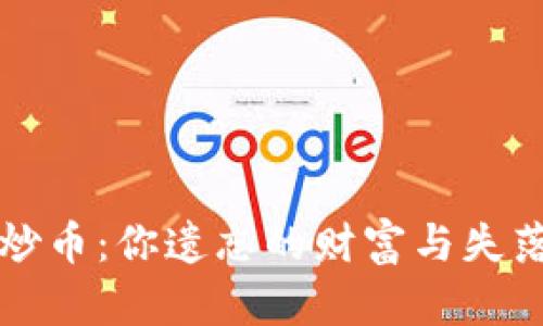 區(qū)塊鏈炒幣：你遺忘的財富與失落的夢想