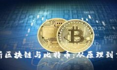全面分析區(qū)塊鏈與比特幣：從原理到交易策略