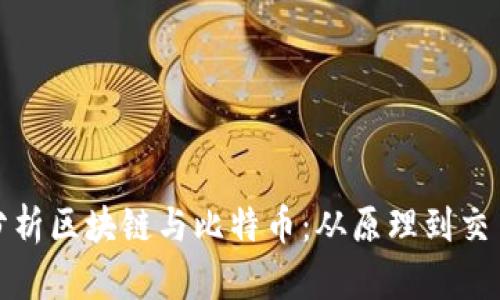 全面分析區(qū)塊鏈與比特幣：從原理到交易策略