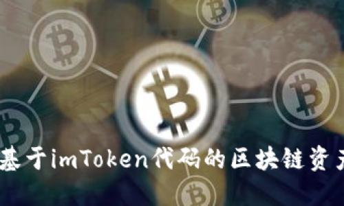 最強(qiáng)錢包：基于imToken代碼的區(qū)塊鏈資產(chǎn)管理秘密