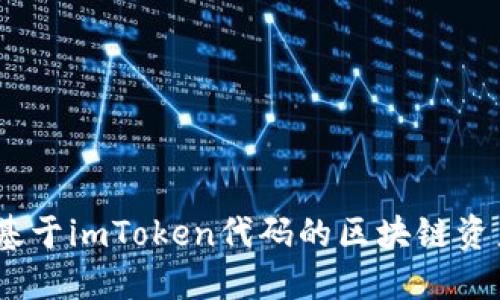 最強(qiáng)錢包：基于imToken代碼的區(qū)塊鏈資產(chǎn)管理秘密