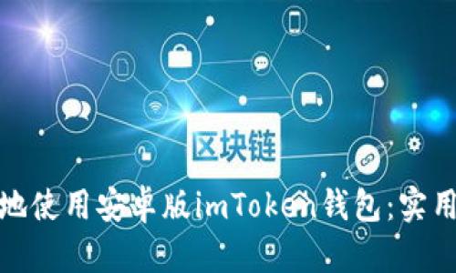 : 如何高效安全地使用安卓版imToken錢包：實(shí)用技巧與心得分享