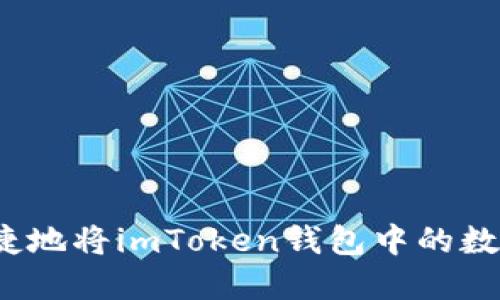 如何安全便捷地將imToken錢包中的數(shù)字資產(chǎn)提現(xiàn)？