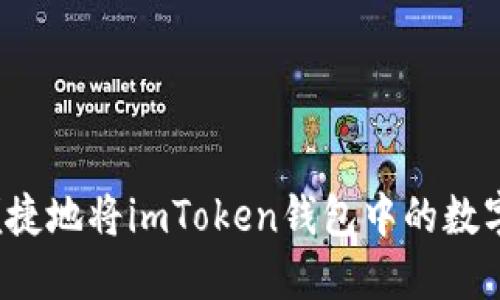 如何安全便捷地將imToken錢包中的數(shù)字資產(chǎn)提現(xiàn)？