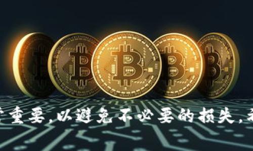 在IM錢包中提取USDT（泰達幣）時，通常會涉及到一些費用。這些費用可能包括網(wǎng)絡(luò)手續(xù)費和平臺服務(wù)費等。具體的費用標準可能會因以下因素而有所不同：

1. 網(wǎng)絡(luò)手續(xù)費
USDT是一種基于區(qū)塊鏈的數(shù)字貨幣，因此在進行任何轉(zhuǎn)賬時都會產(chǎn)生網(wǎng)絡(luò)手續(xù)費。這些手續(xù)費的多少通常取決于當前網(wǎng)絡(luò)的擁堵程度。比如，當網(wǎng)絡(luò)交易量很高時，手續(xù)費可能會相應(yīng)增加。反之，如果網(wǎng)絡(luò)較為空閑，手續(xù)費會較低。

2. 平臺服務(wù)費
IM錢包在提取USDT時，除了網(wǎng)絡(luò)手續(xù)費外，還有可能會收取一定的服務(wù)費。這部分費用通常是固定的或按提取金額的一定比例收取，不同平臺的收費標準可能會有所不同，因此建議在操作前仔細查看相關(guān)條款或費用說明。

3. 提取額度限制
在使用IM錢包提取USDT時，還需要注意提取額度的限制。某些平臺可能會對單次提取的最小和最大額度設(shè)置限制，因此在進行提取操作時，需要查看自己的賬戶余額與平臺的規(guī)定相匹配。

4. 個人經(jīng)歷與建議
作為一個長期關(guān)注數(shù)字貨幣的人，我在使用IM錢包提USDT時，確實遇到過網(wǎng)絡(luò)手續(xù)費較高的情況。記得有一次，我要提取一些USDT用于其他投資，結(jié)果發(fā)現(xiàn)手續(xù)費幾乎占據(jù)了我提取金額的一小部分，導致我略感不滿。因此，我建議大家在進行提取操作前，盡量選擇網(wǎng)絡(luò)較為空閑的時間，這樣能夠節(jié)省不少手續(xù)費。

5. 如何降低提取費用
如果你希望在提取USDT時降低費用，可以嘗試以下幾種方法：
ul
    li選擇合適的提取時間：如前面所述，盡量在網(wǎng)絡(luò)較為空閑的時間段進行提取，避免高峰期。/li
    li查看IM錢包的手續(xù)費政策：定期關(guān)注平臺的費率調(diào)整，了解當前的費用結(jié)構(gòu)。/li
    li考慮其他錢包或交易所：如果IM錢包的提取費用實在太高，可以比較多個平臺的費用標準，做出適合自己的選擇。/li
/ul

6. 結(jié)論
總體來說，IM錢包提取USDT是需要支付一定的費用的，包括網(wǎng)絡(luò)手續(xù)費和可能的服務(wù)費。在進行提取前，了解相關(guān)費用以及提取額度限制非常重要，以避免不必要的損失。希望大家都能在使用數(shù)字貨幣的時候，做出聰明的選擇，享受區(qū)塊鏈帶來的便利。