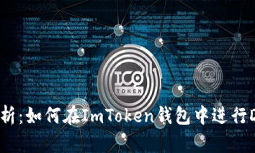 深入解析：如何在ImToken錢包中進(jìn)行DOT交易