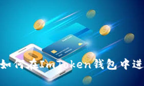 深入解析：如何在ImToken錢包中進(jìn)行DOT交易