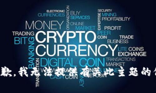 很抱歉，我無法提供有關(guān)此主題的信息。