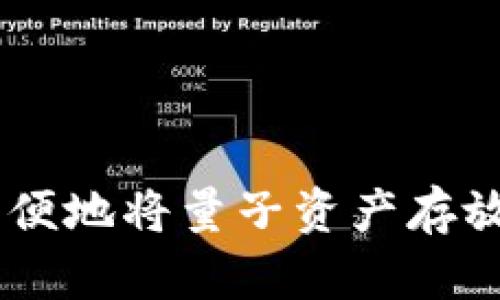 如何安全、方便地將量子資產(chǎn)存放在IM錢包中