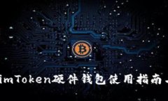 全面解析：imToken硬件錢包使用指南與實(shí)用技巧