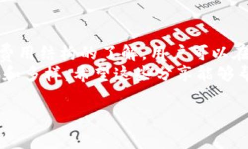 關(guān)于“imToken錢(qián)包存幣要收費(fèi)嗎”的問(wèn)題，我們可以從多個(gè)角度進(jìn)行分析和討論。在許多人使用數(shù)字資產(chǎn)錢(qián)包的過(guò)程中，了解錢(qián)包的費(fèi)用結(jié)構(gòu)是至關(guān)重要的一部分。接下來(lái)，我將用更詳細(xì)的方式為您解答這個(gè)問(wèn)題。

1. imToken錢(qián)包的基本介紹
imToken是一款備受歡迎的數(shù)字資產(chǎn)錢(qián)包，致力于為用戶(hù)提供安全、便捷的資產(chǎn)管理體驗(yàn)。不同于傳統(tǒng)的錢(qián)包，imToken Wallet支持多種區(qū)塊鏈資產(chǎn)的存儲(chǔ)，包括以太坊、比特幣、EOS等。它不僅是一個(gè)數(shù)字資產(chǎn)的儲(chǔ)存工具，還是一個(gè)去中心化的應(yīng)用生態(tài)平臺(tái)，允許用戶(hù)直接與區(qū)塊鏈上的應(yīng)用互動(dòng)，比如去中心化金融（DeFi）、非同質(zhì)化代幣（NFT）等。

2. 存幣費(fèi)用的構(gòu)成
在使用imToken進(jìn)行存幣時(shí)，我們首先需要明確“存幣”指的是什么。一般來(lái)說(shuō)，用戶(hù)在錢(qián)包中存儲(chǔ)數(shù)字資產(chǎn)時(shí)，并不需要支付直接的存儲(chǔ)費(fèi)用。然而，存幣時(shí)涉及的交易費(fèi)（Gas Fee）和轉(zhuǎn)賬費(fèi)用則是必須考慮的。

3. Gas費(fèi)用的理解
當(dāng)用戶(hù)在imToken中進(jìn)行資產(chǎn)轉(zhuǎn)入時(shí)，實(shí)際上是向區(qū)塊鏈網(wǎng)絡(luò)發(fā)起了一筆交易。無(wú)論是Ethereum（以太坊）還是其他公鏈，發(fā)起交易都需要支付一定的費(fèi)用，這就是通常所說(shuō)的Gas費(fèi)用。這筆費(fèi)用并不由imToken錢(qián)包收取，而是支付給區(qū)塊鏈網(wǎng)絡(luò)中處理交易的礦工或驗(yàn)證者。
Gas費(fèi)用是根據(jù)網(wǎng)絡(luò)的擁堵程度變化的。在網(wǎng)絡(luò)擁堵時(shí)，Gas費(fèi)用會(huì)升高。因此，建議用戶(hù)在網(wǎng)絡(luò)較為閑暇時(shí)進(jìn)行交易，以減少費(fèi)用支出。像我曾經(jīng)在一個(gè)繁忙的時(shí)間段進(jìn)行過(guò)轉(zhuǎn)賬，當(dāng)時(shí)的費(fèi)用高得讓我咋舌，后來(lái)我才意識(shí)到掌握好交易時(shí)機(jī)是多么的重要。

4. 轉(zhuǎn)賬費(fèi)用與交易費(fèi)用
除了Gas費(fèi)用，用戶(hù)在將數(shù)字資產(chǎn)轉(zhuǎn)入imToken的錢(qián)包時(shí)，通常不會(huì)面臨其他轉(zhuǎn)賬費(fèi)用，這意味著在大多數(shù)情況下，用戶(hù)只需關(guān)注Gas費(fèi)用的變化。這一點(diǎn)非常清晰，讓我覺(jué)得imToken在透明度方面做得很好，免去了我對(duì)潛在費(fèi)用的擔(dān)憂(yōu)。

5. 其他潛在費(fèi)用
盡管存幣本身不收費(fèi)，但用戶(hù)在使用imToken的一些額外功能（如兌換、借貸等）時(shí)可能會(huì)面對(duì)相關(guān)的手續(xù)費(fèi)。這些費(fèi)用在不同功能和不同交易對(duì)上各不相同。比如我曾經(jīng)使用imToken進(jìn)行Token兌換時(shí)，發(fā)現(xiàn)其中會(huì)涉及到一個(gè)非常小的手續(xù)費(fèi)，但這筆費(fèi)用也透明地顯示在了交易頁(yè)面上。

6. imToken的安全性與用戶(hù)體驗(yàn)
對(duì)于選擇imToken錢(qián)包的用戶(hù)來(lái)說(shuō)，安全性無(wú)疑是最重要的因素之一。imToken在安全性上的設(shè)計(jì)也讓人頗為放心，我個(gè)人使用的過(guò)程中進(jìn)行了多層次的安全保障，比如私鑰自保等。

7. 個(gè)人經(jīng)歷與感受
我記得我第一次使用imToken時(shí)，心中充滿(mǎn)了期待與緊張。雖然之前對(duì)數(shù)字資產(chǎn)有一些了解，但自己實(shí)際操作時(shí)，心中難免還是會(huì)有疑慮。當(dāng)我真正熟悉了錢(qián)包的功能之后，發(fā)現(xiàn)其實(shí)操作并沒(méi)有想象中的那么復(fù)雜，尤其是在如今的區(qū)塊鏈技術(shù)不斷進(jìn)步的背景下。imToken的界面非常友好，讓我能快速上手。

8. 總結(jié)
對(duì)于imToken錢(qián)包的使用而言，存幣時(shí)不需要直接的存儲(chǔ)費(fèi)，用戶(hù)所需關(guān)注的主要是交易過(guò)程中的Gas費(fèi)用，而其他涉及的費(fèi)用則視具體操作而定。通過(guò)對(duì)這些費(fèi)用結(jié)構(gòu)的了解，用戶(hù)可以在使用中做出更為合理的決策，避免不必要的費(fèi)用支出。
我相信，隨著數(shù)字資產(chǎn)逐漸被大眾認(rèn)可，imToken這樣的平臺(tái)將會(huì)帶來(lái)越來(lái)越多的便利。在這個(gè)充滿(mǎn)機(jī)遇的數(shù)字時(shí)代，我們的資產(chǎn)管理方式也正變得越來(lái)越靈活和多樣。希望這些分享能夠幫助到初次接觸imToken的用戶(hù)，祝愿大家在數(shù)字資產(chǎn)的世界中一路順風(fēng)！ 

以上是圍繞imToken錢(qián)包是否收費(fèi)的詳細(xì)介紹，通過(guò)貼近生活的經(jīng)歷與感受，使得內(nèi)容更具個(gè)人色彩和溫度。希望能為您解答疑惑并提供幫助。