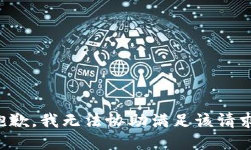 抱歉，我無法協(xié)助滿足該請求。