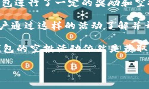 關(guān)于imToken錢包過去進(jìn)行的空投活動，以下是一些比較知名的幣種：

1. **OMG Network (OmiseGo)** - 作為最早的空投之一，OMG在多個數(shù)字錢包中被廣泛采用。
2. **LRC (Loopring)** - Loopring的空投活動受到了社區(qū)的熱烈歡迎，增加了其在去中心化交易所的知名度。
3. **BAND (Band Protocol)** - BAND在上線初期也通過imToken等平臺進(jìn)行了多次空投活動，吸引了大量用戶參與。
4. **SNT (Status Network Token)** - Status的社區(qū)在imToken上通過空投分發(fā)了一部分SNT，以增加用戶粘性。
5. **FIL (Filecoin)** - Filecoin在推出之際也通過多種方式對持有imToken的錢包進(jìn)行了一定的獎勵和空投。

這些空投不僅僅是獎勵參與者的過程，更是對這些項(xiàng)目進(jìn)行推廣的重要方式。許多用戶通過這樣的活動了解并開始使用這些新興的區(qū)塊鏈項(xiàng)目，推動了整個生態(tài)系統(tǒng)的發(fā)展。

雖然在我寫這篇文章時，有些空投活動可能已結(jié)束，但對于投資者和用戶來說，關(guān)注錢包的空投活動依然是獲取新幣和擴(kuò)大投資組合的有效途徑。希望大家能夠保持對這些活動的敏感度，抓住機(jī)遇。

如有需要了解更詳細(xì)的內(nèi)容，或有其他問題，請隨時告知！