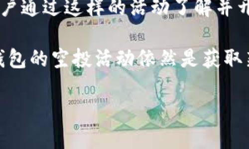 關(guān)于imToken錢包過去進(jìn)行的空投活動，以下是一些比較知名的幣種：

1. **OMG Network (OmiseGo)** - 作為最早的空投之一，OMG在多個數(shù)字錢包中被廣泛采用。
2. **LRC (Loopring)** - Loopring的空投活動受到了社區(qū)的熱烈歡迎，增加了其在去中心化交易所的知名度。
3. **BAND (Band Protocol)** - BAND在上線初期也通過imToken等平臺進(jìn)行了多次空投活動，吸引了大量用戶參與。
4. **SNT (Status Network Token)** - Status的社區(qū)在imToken上通過空投分發(fā)了一部分SNT，以增加用戶粘性。
5. **FIL (Filecoin)** - Filecoin在推出之際也通過多種方式對持有imToken的錢包進(jìn)行了一定的獎勵和空投。

這些空投不僅僅是獎勵參與者的過程，更是對這些項(xiàng)目進(jìn)行推廣的重要方式。許多用戶通過這樣的活動了解并開始使用這些新興的區(qū)塊鏈項(xiàng)目，推動了整個生態(tài)系統(tǒng)的發(fā)展。

雖然在我寫這篇文章時，有些空投活動可能已結(jié)束，但對于投資者和用戶來說，關(guān)注錢包的空投活動依然是獲取新幣和擴(kuò)大投資組合的有效途徑。希望大家能夠保持對這些活動的敏感度，抓住機(jī)遇。

如有需要了解更詳細(xì)的內(nèi)容，或有其他問題，請隨時告知！