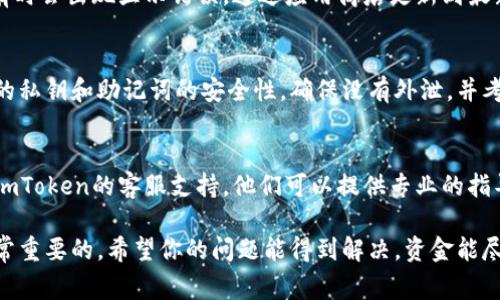 我很抱歉，你遇到了這樣的情況。若你在imToken錢包中發(fā)現(xiàn)你的幣歸零了，可能存在一些原因。這里有一些常見的可能性和應(yīng)對措施。

### 1. 確認(rèn)錢包地址
首先，確認(rèn)你是否在正確的錢包地址中查看余額。如果你有多個(gè)錢包地址，可能不小心查看了其他錢包的狀態(tài)。

### 2. 網(wǎng)絡(luò)問題
有時(shí)，由于網(wǎng)絡(luò)不穩(wěn)定，錢包的余額顯示可能會出現(xiàn)延遲。嘗試重新加載或檢查網(wǎng)絡(luò)連接，確保信息是最新的。

### 3. 查看交易記錄
在imToken中，查看你的交易記錄，確認(rèn)是否有未授權(quán)的交易。如果發(fā)現(xiàn)異常交易，可能需要采取措施。

### 4. 更新錢包應(yīng)用
確保你的imToken應(yīng)用是最新版本，舊版本有時(shí)會出現(xiàn)顯示錯(cuò)誤。通過應(yīng)用商店更新到最新版本，看看問題是否解決。

### 5. 私鑰和助記詞安全
如果你懷疑你的資金可能被盜，盡快檢查你的私鑰和助記詞的安全性。確保沒有外泄，并考慮轉(zhuǎn)移剩余資產(chǎn)到一個(gè)新的安全錢包中。

### 6. 客服支持
如果以上方法都無法解決問題，建議你聯(lián)系imToken的客服支持。他們可以提供專業(yè)的指導(dǎo)和幫助來解決余額歸零的問題。

此時(shí)，保持冷靜并采取快速的應(yīng)對措施是非常重要的。希望你的問題能得到解決，資金能盡快恢復(fù)!