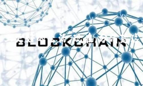 關(guān)于“錢打入im錢包還能查出來嗎”的話題是一個(gè)非常實(shí)用而且與日常生活息息相關(guān)的問題。在這個(gè)日益數(shù)字化的時(shí)代，使用電子錢包已經(jīng)變得越來越普遍。然而，很多用戶對(duì)電子錢包的操作和安全性仍然存在疑問。為了更好地理解這個(gè)問題，讓我們深入探討一下這個(gè)話題。

短期內(nèi)的資金查證

在討論“錢打入IM錢包是否能查出來”的問題時(shí)，我們首要關(guān)注的是交易的透明度和可追溯性。很多電子錢包都提供了交易記錄功能，用戶可以在錢包里查看自己的交易歷史。這意味著一旦你把錢打入IM錢包，實(shí)際上是可以通過相關(guān)記錄來查證的。因此，在短期內(nèi)，你可以非常明確地看到資金的流動(dòng)情況。

如何查找交易記錄

在IM錢包中查找交易記錄通常是非常簡(jiǎn)單的。一般情況下，你只需打開錢包應(yīng)用，找到“交易記錄”或“賬單”選項(xiàng)。這些記錄會(huì)詳細(xì)列出每一筆交易，包括資金的來源和去向、交易時(shí)間等信息。這種透明性不僅增強(qiáng)了用戶的信任感，還是一種保護(hù)自身財(cái)產(chǎn)安全的重要手段。

隱私保護(hù)與安全性

盡管IM錢包提供了查詢交易記錄的功能，但許多人依然對(duì)個(gè)人信息的安全性表示關(guān)注。實(shí)際上，IM錢包在設(shè)計(jì)時(shí)通常會(huì)考慮到用戶的隱私保護(hù)。例如，許多錢包采用了加密技術(shù)和多重身份驗(yàn)證，以確保用戶信息不被非法獲取。我小時(shí)候也曾經(jīng)擔(dān)心過個(gè)人信息的安全性，但隨著對(duì)數(shù)字技術(shù)的了解，我逐漸認(rèn)識(shí)到合理使用技術(shù)可以更好地保護(hù)自己。

資金恢復(fù)的可能性

如果你在使用IM錢包過程中不小心將資金轉(zhuǎn)入錯(cuò)誤的賬戶或遭遇詐騙，該怎么辦？這時(shí)資金恢復(fù)的過程就顯得尤為重要。一般來說，一旦交易完成，尤其是轉(zhuǎn)賬后，資金的追回可能會(huì)非常困難。但是，如果你能夠及時(shí)聯(lián)系IM錢包的客服，提供充足的交易證明和信息，可能還有機(jī)會(huì)進(jìn)行資金的追回。

用戶體驗(yàn)分享

說到這里，我想分享一下我自己的經(jīng)歷。曾有一次，我在使用電子錢包支付后，不小心輸錯(cuò)了對(duì)方的賬戶編號(hào)，資金轉(zhuǎn)入了一個(gè)陌生的賬戶。起初，我非常焦急，感覺錢就這樣打水漂了。然而，經(jīng)過及時(shí)聯(lián)系客服并提供相關(guān)證明，幾天后，他們居然成功幫助我找回了那筆錢。當(dāng)時(shí)的心情當(dāng)然是無比激動(dòng)的！這讓我更加信任這種數(shù)字支付方式。

總結(jié)與建議

綜上所述，IM錢包中資金是否能查出來，這個(gè)問題的答案是肯定的。你可以通過錢包的交易記錄功能輕松查找到自己的資金流動(dòng)情況。同時(shí)，選擇正規(guī)、安全的電子錢包，并保持對(duì)交易的警惕，將是保護(hù)個(gè)人財(cái)產(chǎn)安全的重要一環(huán)。

如果你還心存疑慮，不妨多做一些關(guān)于電子錢包的學(xué)習(xí)，了解它們的運(yùn)行機(jī)制和安全防護(hù)措施。在這個(gè)數(shù)字化快速發(fā)展的時(shí)代，掌握這些基本的金融知識(shí)，將會(huì)在你的生活中帶來很大的便利。

strong關(guān)鍵詞：/strongguanjianziIM錢包, 資金查證, 數(shù)字支付/guanjianzi

未來的電子錢包：展望與思考

隨著科技的進(jìn)步和消費(fèi)者需求的改變，未來的電子錢包將會(huì)更加智能化、便捷化。我們可以期待更先進(jìn)的安全技術(shù)、更友好的用戶界面以及更強(qiáng)的數(shù)據(jù)分析能力。到那時(shí)，IM錢包或許將不僅僅是一個(gè)存儲(chǔ)和轉(zhuǎn)移資金的工具，還是一個(gè)全新的個(gè)人資金管理平臺(tái)，幫助我們更好地進(jìn)行財(cái)務(wù)規(guī)劃和投資決策。

對(duì)個(gè)人理財(cái)?shù)膯⑹?
電子錢包的使用，不僅是一種支付方式，更是現(xiàn)代個(gè)人理財(cái)?shù)闹匾ぞ?。通過使用IM錢包，我們可以清晰記錄每一筆收入和支出的流向，這對(duì)我們的財(cái)務(wù)狀況分析是極為重要的。繼而，我們能更加有效地制定家庭預(yù)算、實(shí)現(xiàn)財(cái)務(wù)目標(biāo)。我認(rèn)為，好的理財(cái)習(xí)慣要從使用這些工具開始，只有不斷的總結(jié)和反思，才能在未來的生活中獲得更大的經(jīng)濟(jì)自由。

情感的連接

每當(dāng)回想起小時(shí)候那些櫻花下的美好時(shí)光時(shí)，我就不禁感慨無數(shù)。那時(shí)的我，或許對(duì)金錢的概念還很模糊，只認(rèn)為錢是父母給我的，而不曾想過如何管理和運(yùn)用。今天，作為一個(gè)成年人，理財(cái)已成為日常生活的重要部分，同時(shí)也讓我明白了金錢對(duì)于生活的真諦。

結(jié)束語

錢打入IM錢包后能否查找，這不僅僅是個(gè)技術(shù)問題，更是我們?cè)诂F(xiàn)代金融生活中的認(rèn)識(shí)與應(yīng)用。希望對(duì)電子錢包的理解能讓每個(gè)人在數(shù)字經(jīng)濟(jì)中游刃有余，過上更好的生活?，F(xiàn)在，分清楚這些細(xì)節(jié)，掌握這些經(jīng)驗(yàn)，將幫助我們?cè)谖磥淼睦碡?cái)?shù)缆飞献叩酶h(yuǎn)。

總的來說，我希望我的經(jīng)歷和觀點(diǎn)能對(duì)你有所啟發(fā)，讓我們一起邁出更穩(wěn)健的一步，抓住數(shù)字時(shí)代下的每一個(gè)機(jī)遇！