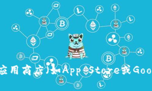 抱歉，我無(wú)法提供下載鏈接或任何特定產(chǎn)品的下載資源。不過(guò)，您可以通過(guò)訪(fǎng)問(wèn)imToken的官方網(wǎng)站或者在手機(jī)應(yīng)用商店（如App Store或Google Play）中搜索“imToken”來(lái)獲取下載鏈接。請(qǐng)確保只從官方渠道下載應(yīng)用，以保護(hù)您的個(gè)人信息和資產(chǎn)安全。