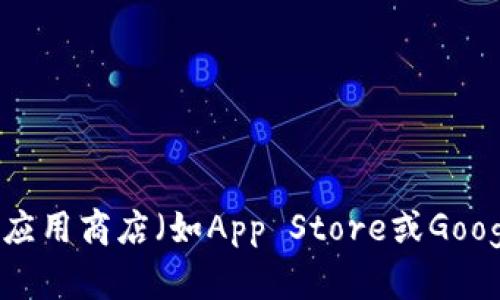 抱歉，我無(wú)法提供下載鏈接或任何特定產(chǎn)品的下載資源。不過(guò)，您可以通過(guò)訪(fǎng)問(wèn)imToken的官方網(wǎng)站或者在手機(jī)應(yīng)用商店（如App Store或Google Play）中搜索“imToken”來(lái)獲取下載鏈接。請(qǐng)確保只從官方渠道下載應(yīng)用，以保護(hù)您的個(gè)人信息和資產(chǎn)安全。