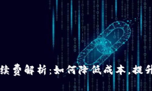 IM錢包手續(xù)費解析：如何降低成本，提升使用體驗