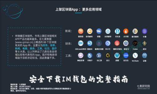 安全下載IM錢(qián)包的完整指南