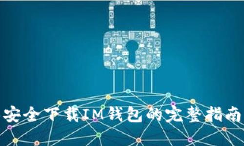 安全下載IM錢(qián)包的完整指南