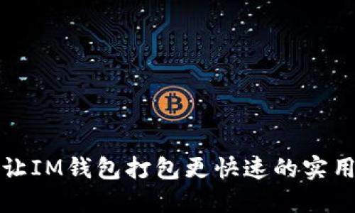 如何讓IM錢包打包更快速的實用技巧
