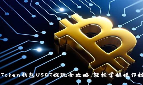 imToken錢包USDT提現(xiàn)全攻略：輕松掌握操作技巧