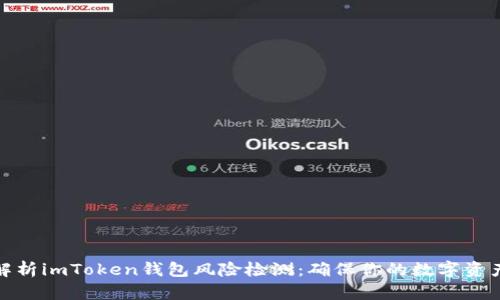 全面解析imToken錢包風(fēng)險(xiǎn)檢測：確保你的數(shù)字資產(chǎn)安全
