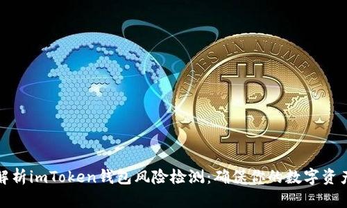 全面解析imToken錢包風(fēng)險(xiǎn)檢測：確保你的數(shù)字資產(chǎn)安全