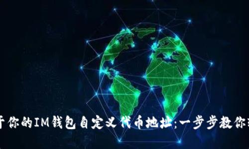 創(chuàng)建屬于你的IM錢包自定義代幣地址：一步步教你輕松上手