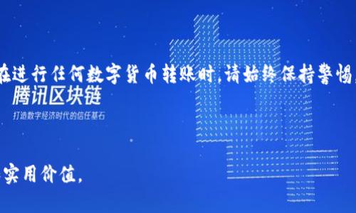 在您提到的“火幣錢包”和“im錢包”之間轉(zhuǎn)幣是一個(gè)技術(shù)性和安全性的問題，具體答案取決于幾個(gè)因素，包括這兩個(gè)錢包支持的幣種、網(wǎng)絡(luò)、以及轉(zhuǎn)賬的方式。下面將對此進(jìn)行詳細(xì)探討。

一、火幣錢包和im錢包介紹

火幣錢包是由火幣網(wǎng)推出的一款數(shù)字資產(chǎn)錢包，支持多種主流的數(shù)字貨幣交易和存儲(chǔ)。火幣作為一家知名的數(shù)字資產(chǎn)交易平臺(tái)，其錢包服務(wù)相對安全，并且用戶可以方便地在平臺(tái)上進(jìn)行交易。

而im錢包（如果您指的是“IM Token”錢包）是一款用戶友好的智能手機(jī)錢包，支持眾多ERC20和新的區(qū)塊鏈資產(chǎn)，對用戶的資產(chǎn)提供良好的管理體驗(yàn)。im錢包也在區(qū)塊鏈和數(shù)字資產(chǎn)管理領(lǐng)域越來越受到歡迎。

二、轉(zhuǎn)幣的技術(shù)性要求

在考慮從火幣錢包向im錢包轉(zhuǎn)幣時(shí)，需要確保這兩個(gè)錢包支持相同的區(qū)塊鏈網(wǎng)絡(luò)。例如，如果您打算轉(zhuǎn)移的是以太坊（ETH），這兩個(gè)錢包都支持以太坊網(wǎng)絡(luò)，那么轉(zhuǎn)賬就變得可行。

如果要轉(zhuǎn)移的幣種在兩個(gè)錢包間都得到支持，您需要了解該幣種的轉(zhuǎn)賬流程。通常，涉及以下步驟：

ul
  li獲取im錢包的接收地址。/li
  li在火幣錢包中進(jìn)行轉(zhuǎn)賬操作。/li
  li確認(rèn)轉(zhuǎn)賬信息并提交。/li
  li檢查轉(zhuǎn)賬狀態(tài)，確保交易成功。/li
/ul

三、轉(zhuǎn)幣的安全性考量

在數(shù)字貨幣轉(zhuǎn)賬過程中，安全性永遠(yuǎn)是首要考慮的問題。確保您在轉(zhuǎn)賬過程中采取了以下安全措施：

ul
  li確認(rèn)接收地址：在您進(jìn)行轉(zhuǎn)賬之前，請務(wù)必仔細(xì)核對接收地址，確保沒有任何拼寫錯(cuò)誤。一旦轉(zhuǎn)賬完成，轉(zhuǎn)賬是不可逆的。/li
  li注意網(wǎng)絡(luò)擁堵：如果網(wǎng)絡(luò)繁忙，轉(zhuǎn)賬可能會(huì)延遲。您可以查看相應(yīng)的區(qū)塊鏈瀏覽器，了解當(dāng)前的網(wǎng)絡(luò)狀況。/li
  li使用二級認(rèn)證：如果可能，啟用二級交易認(rèn)證，增強(qiáng)賬戶安全。/li
/ul

四、個(gè)人經(jīng)歷與反思

我記得我第一次嘗試從一個(gè)錢包轉(zhuǎn)移資產(chǎn)到另一個(gè)錢包時(shí)，心里既興奮又緊張。那時(shí)我對區(qū)塊鏈技術(shù)還是很陌生，連如何正確復(fù)制地址都要小心翼翼。后來，我在群組中看到很多人在討論如何避免轉(zhuǎn)賬錯(cuò)誤，我才意識(shí)到這個(gè)過程中的細(xì)節(jié)是多么重要。正如人們常說，