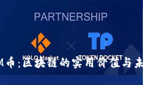 揭秘EM幣：區(qū)塊鏈的實用價值與未來展望