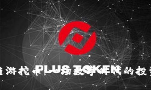 區(qū)塊鏈游挖幣：一場數(shù)字時代的投資冒險