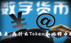探索區(qū)塊鏈的未來(lái)：為什么Token和比特幣將重塑金