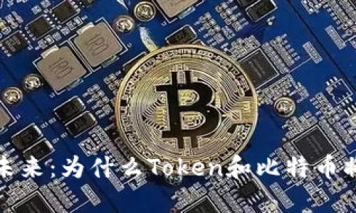 探索區(qū)塊鏈的未來(lái)：為什么Token和比特幣將重塑金融世界
