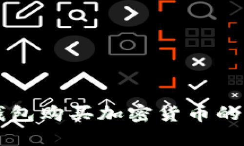 區(qū)塊鏈錢包購買加密貨幣的實(shí)用指南