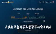 區(qū)塊鏈錢(qián)包購(gòu)買(mǎi)加密貨幣的實(shí)用指南